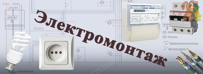 Электромонтажные работы в Москве и области